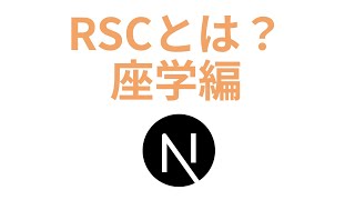 フロントエンド開発におけるRSCとは？