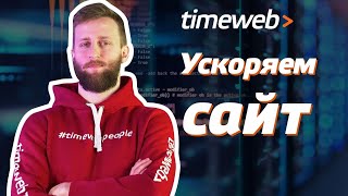 Ускорение сайта. Как ускорить сайт? Быстрый сайт: способ, как ускорить загрузку страниц