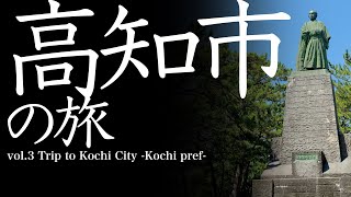 vol.3 高知市（高知県）の旅　Trip to Kochi-City   -Kochi Prefecture-