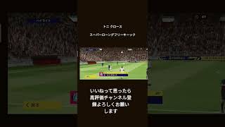 トニ・クロース超ロングフリーキック#トニ・クロース#イーフトアプリ #イーフト #efootball