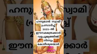 (ഹനുമാൻ സ്വാമി പ്രസാദിച്ച് 2025-ൽ ഈ നാളുകാർ  വട്ടപ്പൂജ്യത്തിൽ നിന്നും കോടീശ്വരന്മാർ)9/1/25)astrology