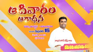 Sunday Service || ఆదివారం ఆరాధన | 16-02-2025 | 1st Service | Pastor 𝙅𝙊𝙃𝙉𝙒𝙀𝙎𝙇𝙔 garu | #shammah #live