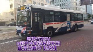 【名もなき1日を走る長崎バス】