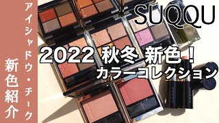 【SUQQU 2022 秋】新色アイシャドウ・チーク・限定ハイライトをご紹介【SUQQU シグニチャー カラー アイズ・メルティング パウダー ブラッシュ・グロウ ハイライター スティック】