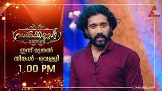 കളിചിരി ആഘോഷങ്ങളുമായി വാൽക്കണ്ണാടി ദി മാറ്റിനി ഷോ... ഇന്ന് മുതൽ ഉച്ചക്ക് 1 മണിക്ക്...