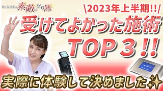 美容皮膚科医が選ぶ！上半期受けてよかった施術ランキングTOP３【毛穴・シワ・肌質改善】