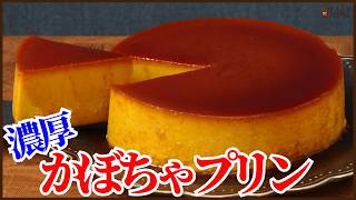 混ぜ続けて焼くだけの濃厚かぼちゃプリンの作り方‼How to make Rich pumpkin pudding!!