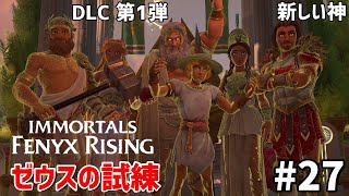 攻略 ゼウスの試練【イモータルズ フィニクス ライジング】DLC第1弾 新しい神 #27（完）