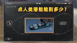 明日之后：16578血清转人类能到多少潜能？