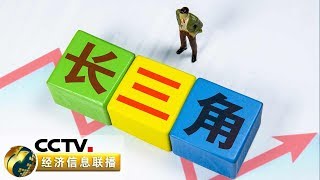 《经济信息联播》 聚焦进口博览会 长三角加速一体化 生态绿色是方向 20191103 | CCTV财经