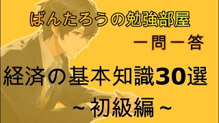 【一問一答聞き流し】経済の基本知識　※日経TEST・SPI・試験・就活・転職対策に