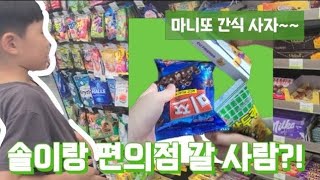 솔이랑 편의점 가즈아아~! 🏪🍙/과자 사러 가솔이💚ㅋㅋㅋ Sol(F)log 솔(프)로그🐸/마니또 과자\u0026충전기까지 편의점 레츠고! 우리는 #원라솔환