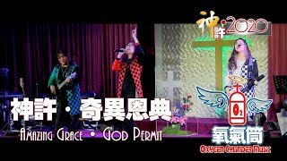 氧氣筒 OC.Music - { 神許˙奇異恩典 } live