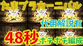 たまプラカーニバル50秒！ポチポチ周回編成代用含め解説します