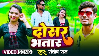 Video । Dosar Bhatar । दोसर भतार । Santosh Raj । trending Maithili song । Ashish Yadav New Song