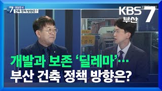 [대담한K] 개발과 보존 ‘딜레마’…부산 건축 정책 방향은? / KBS  2021.11.04.