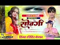 न्यू वायरल मीणा गीत हे हे ले ले हेरा रोवगी मारी फोटो le le hera rovgi harisingh dholan sad song