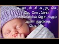 sa varisai boy names in tamil | s letter baby boy names | s letter boy baby name |s letter boy names