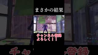 予想外の結末【フォートナイト/fortnite】#fortnite #shorts #フォートナイト