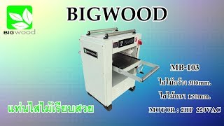 รีวิวแท่นไสไม้ออโต้ BIGWOOD MB-103