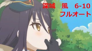 深域クエスト　風6-10　フルオート【プリコネR】