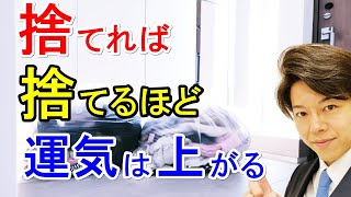 断捨離でスッキリ整理術 捨てれば捨てるほど、手放すほど運気は上がる