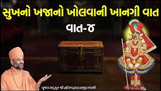 સુખનો ખજાનો ખોલવાની ખાનગી વાત (વાત-4) | Sukhno Khajano | Pu. Hariswarupdasji Swami | Daily Satsang