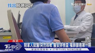 身體出現「這症狀」...罹肺癌機率增 醫師警告:遠離危險因子!....｜十點不一樣20240409 @TVBSNEWS01