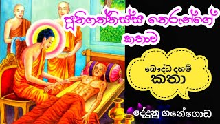 පූතිගත්තතිස්ස තෙරුන්ගේ කථා වස්තුව The story of Puthigathtissa Thero  Dedunu paradisaya