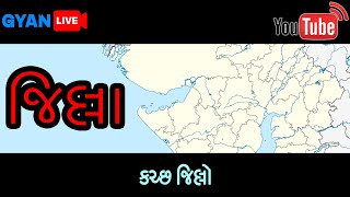 જિલ્લા/District | કચ્છ જિલ્લો/Kutch District