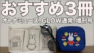 【雑誌付録】オトナミューズ、GLOW 通常、増刊　 2024/6月号 　開封レビュー