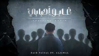 زيد فيصل \u0026 @aljamal_official (غابو احبابي) AUDIO 2024