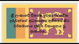 ශ්‍රී ලංකාවේ විශේෂ අවශ්‍යතා සහිත දරුවන්ගේ අධ්‍යාපනය අතීතයේ සිට වර්තමානය දක්වා විකාශනය වූ ආකාරය.