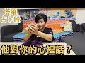 你心裡想的人對你的心裡話？（任何關係皆可測）【塔羅骰占卜】｜小龐老師