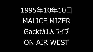 MALICE MIZER - Gackt加入ライブ