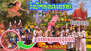 #វិដេអូពេញនៃកម្មវិធីរំលឹកគុណទេវតានឹងការឲ្យពរពីទេវតា