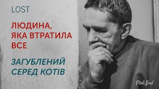 ЗАГУБЛЕНИЙ СЕРЕД КОТІВ! Людина, яка втратила все.... // LOST 1