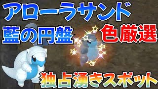 【ポケモンSV】1分で出たアローラサンドの色違い 厳選のやり方【藍の円盤】