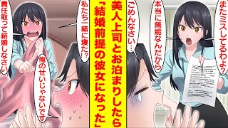 【漫画】俺にだけ厳しい美人な女上司と仕事終わりに飲みに行ったら、酔っ払った彼女にお持ち帰りされた。そして寝室で一緒に朝を迎えたら「責任取って私と結婚しなさい！」と怒られた。【胸キュン漫画】【恋愛漫画】