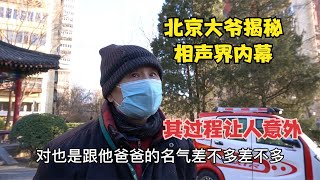 北京大爷揭秘相声界内幕，根据所见所闻直击要害，其过程让人意外