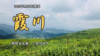 『霞川』笛吹もも香カラオケ　2021年4月28日発売