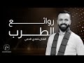 Shadi Talhami | الفنان شادي تلحمي روائع الطرب الاصيل (سلطنة وطرب 2022)