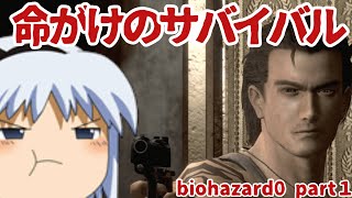 バイオハザードはこうして生まれた。-biohazard0-ホラーゲームゆっくり実況part１