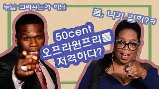 흑인들의 오프라 윈프리를 향한 충격적인 저격