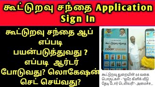 கூட்டுறவு சந்தை App Usage || 64 Category || வீடு தேடி பொருட்கள் வரும் இனி  #coopapp #கூட்டுறவுசந்தை