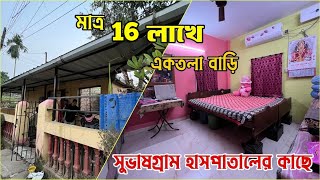 সুভাষগ্রামে একতলা বাড়ি বিক্রি | Independent House Sale in Subhasgram| Deep Properties |No Brokerage