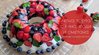 Свежа лятна торта с  вино, ягоди, мента  и сметана