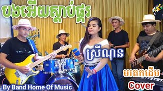 Korg PA1000/KromeEX/Drum/បងអើយស្តាប់ផ្គរ/Cover ស្រីណុន/ប្រគុំដោយBand Home of Music