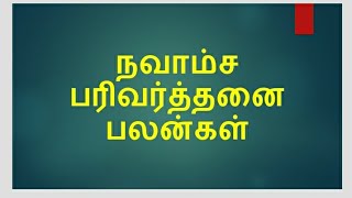 நவாம்ச பரிவர்த்தனை பலன்கள்