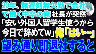 【スカッとする話】20年間誠実に働いてきた中卒の俺に突然クビ宣告した社長「安い外国人留学生使うから今日で辞めてくれる？」俺「お世話になりました」→お望み通り即退職したら会社が大惨事に【朗読】